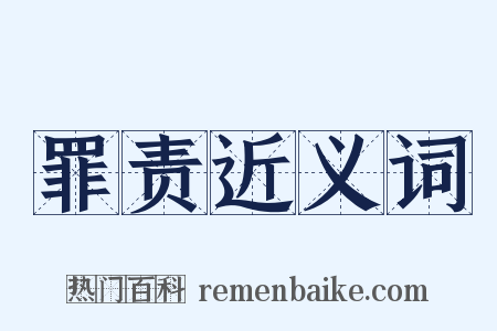 罪责近义词是什么意思的图片